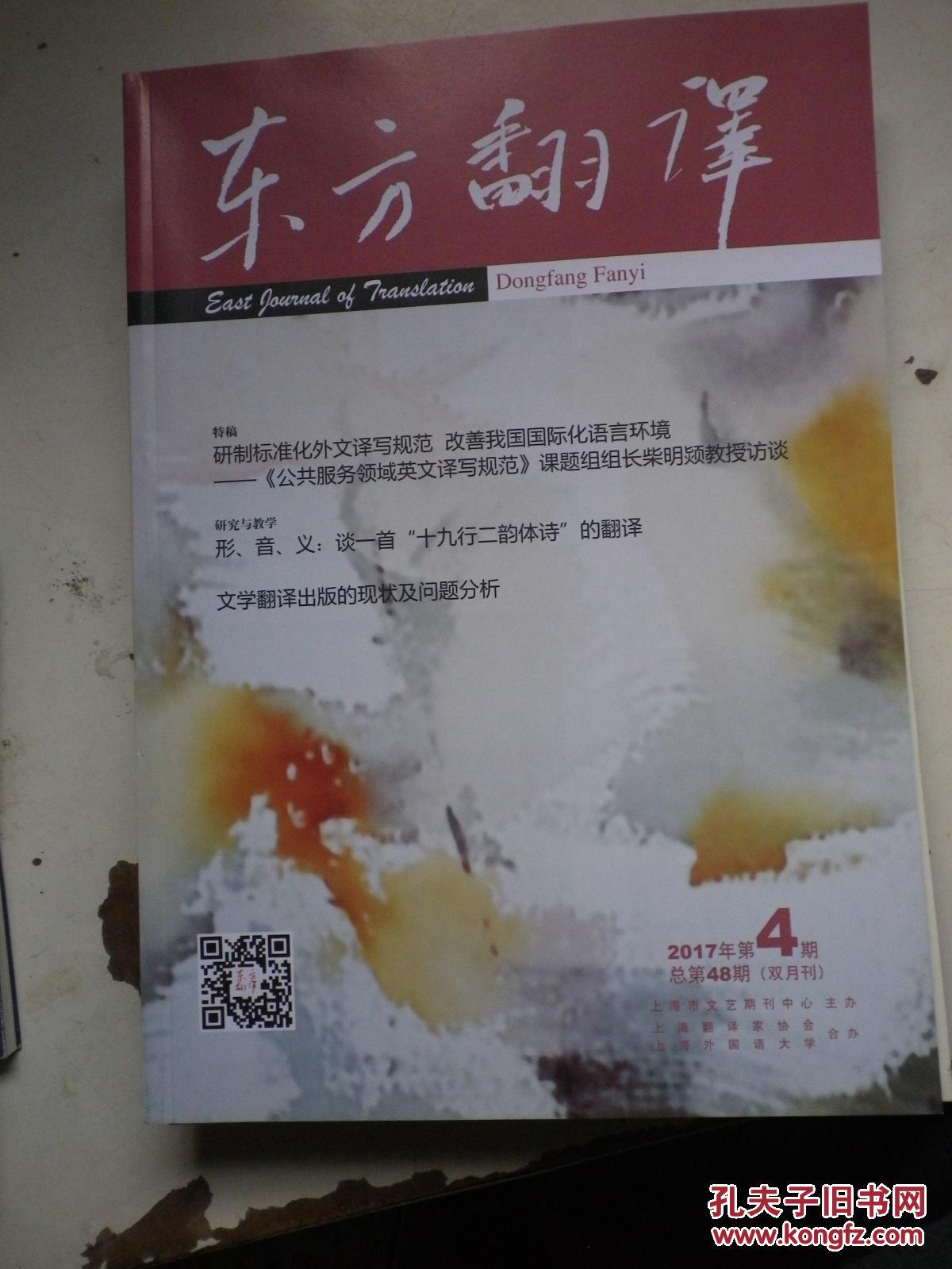 东方翻译 【2017年 第4期