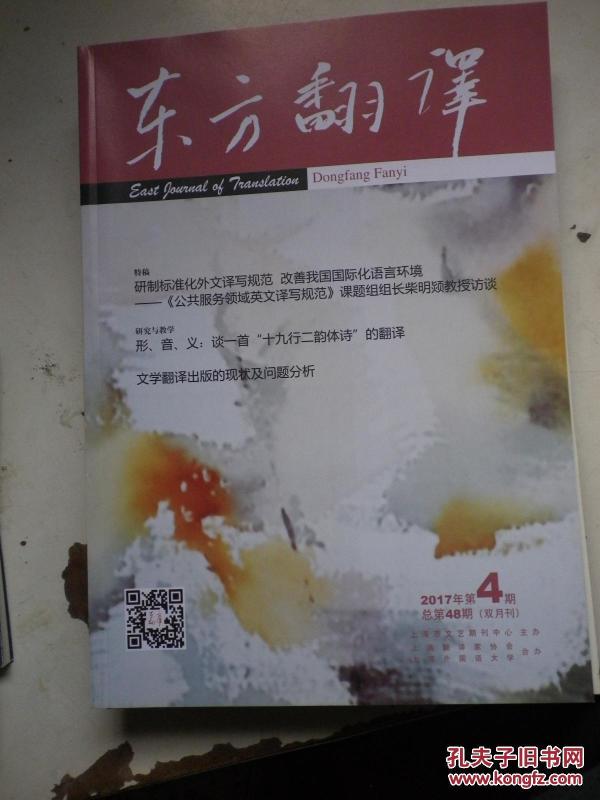 东方翻译 【2017年 第4期