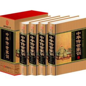国学经典文库——中华传世家训（全4册）9787512003729