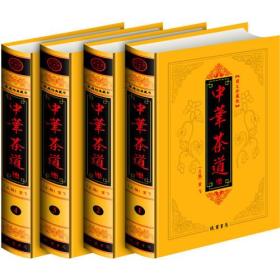 家庭经典藏书 图文珍藏版——中华茶道（全四册）