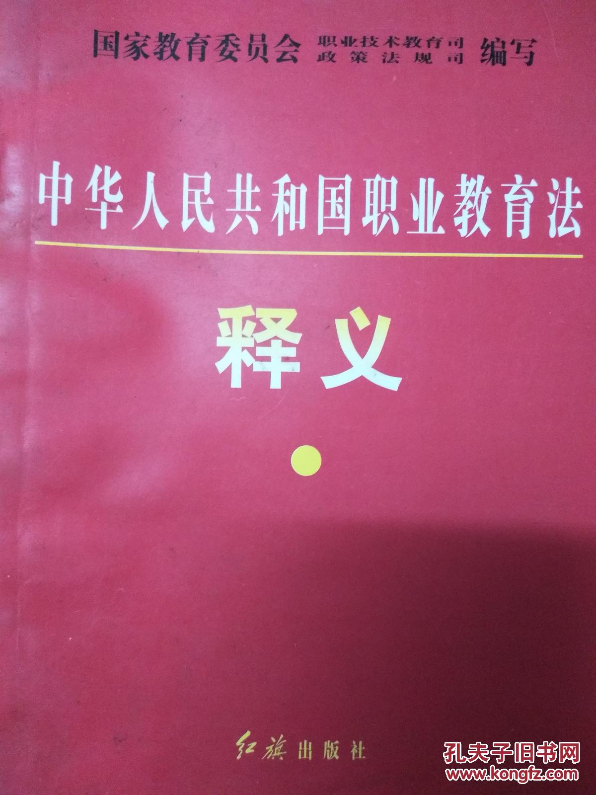 【图】中华人民共和国职业教育法释义_红旗出