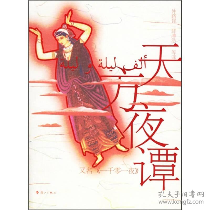 天方夜谭