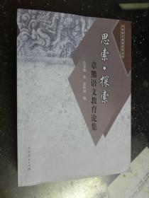 思索.探索 -章熊語文教育論集