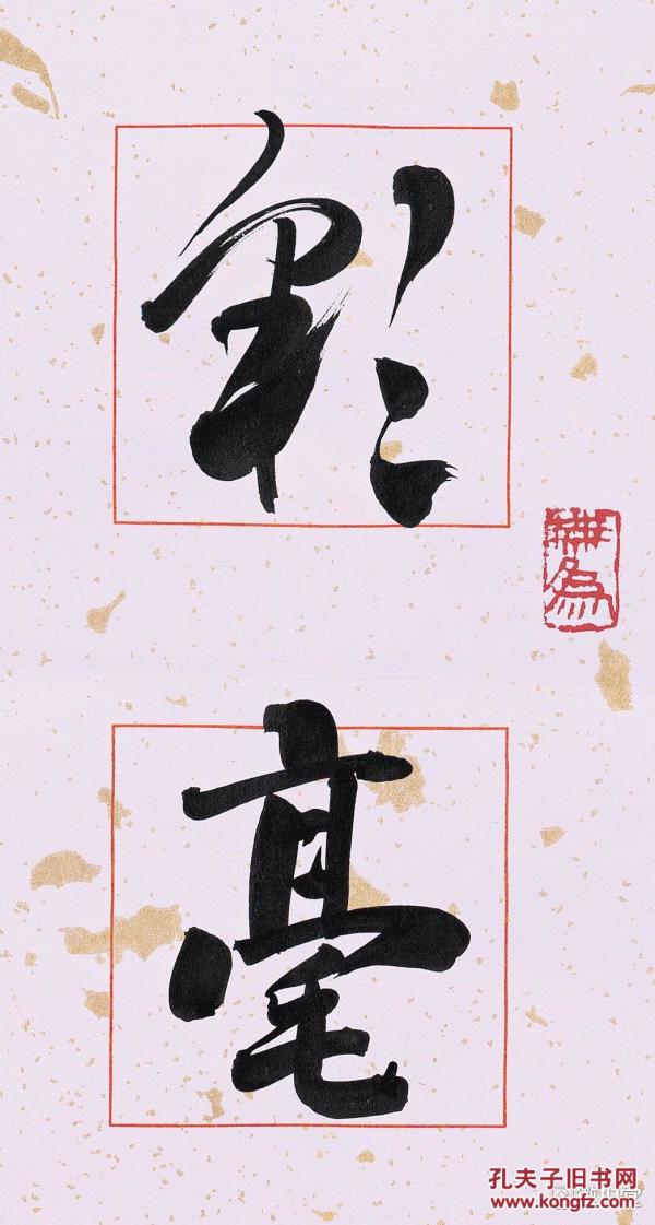 周博(坦斋)先生书彩亳清佩联一对69cm x 13c