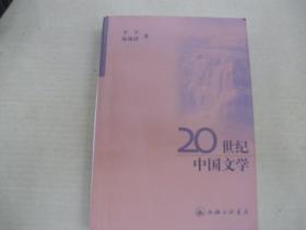 20世纪中文学