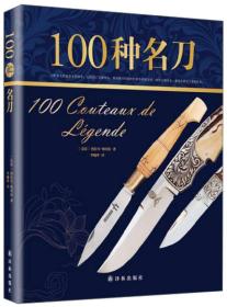 100种名刀