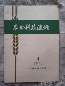 农业科技通讯 1975/4