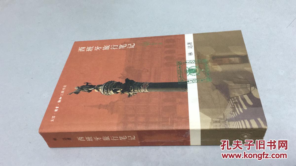 【图】西班牙旅行笔记_生活·读书·新知三联
