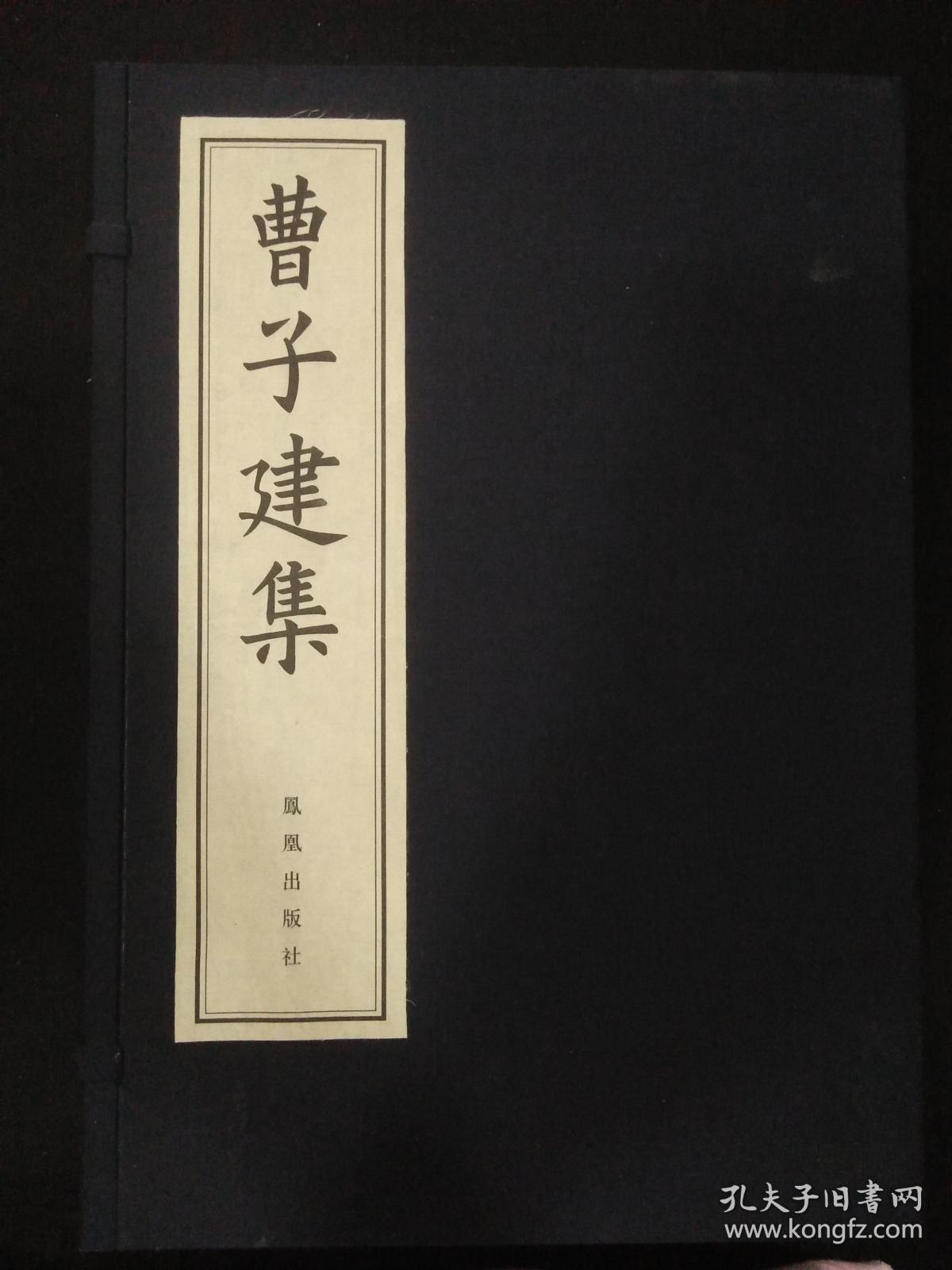 曹子建集