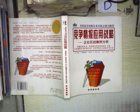 竞争情报应用战略:企业实战案例分析