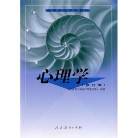 高等学校文科教材。心理学。师专用。