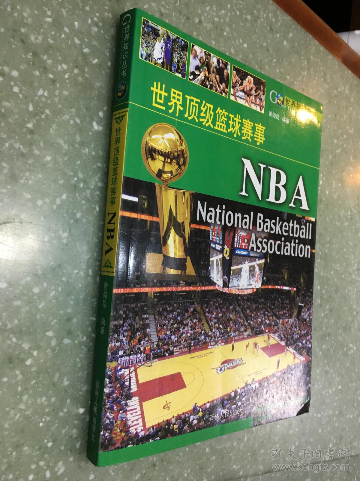 世界顶级篮球赛事NBA-世界知识丛书
