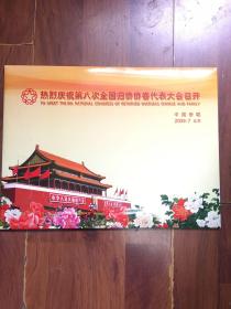 中国侨联第八次全国归侨侨眷代表大会 纪念邮票、纪念封