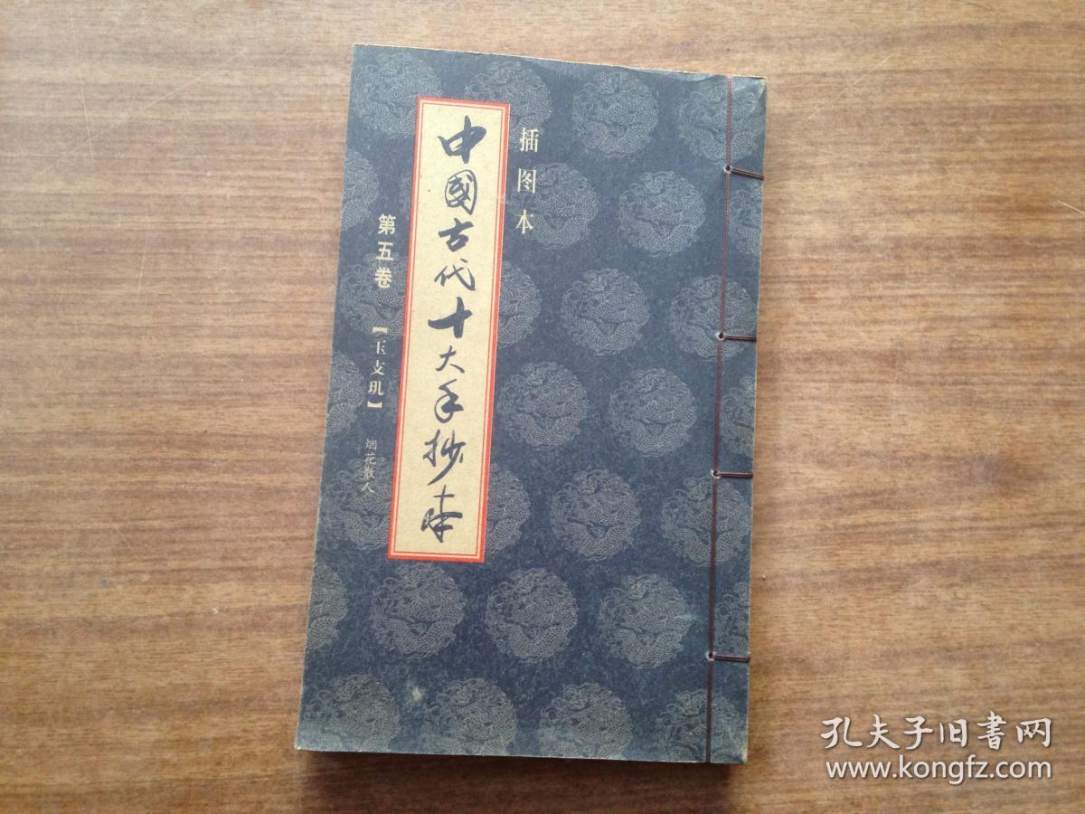 玉支玑(中国古代十大手抄本 线装插图 第五卷)