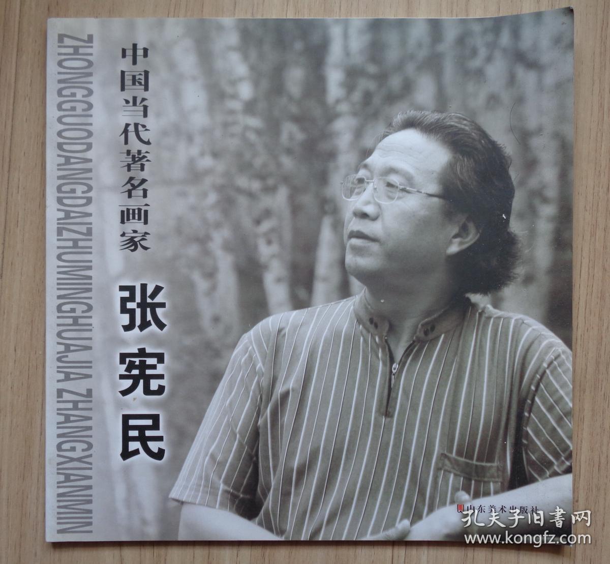 《中国当代著名画家-张宪民》