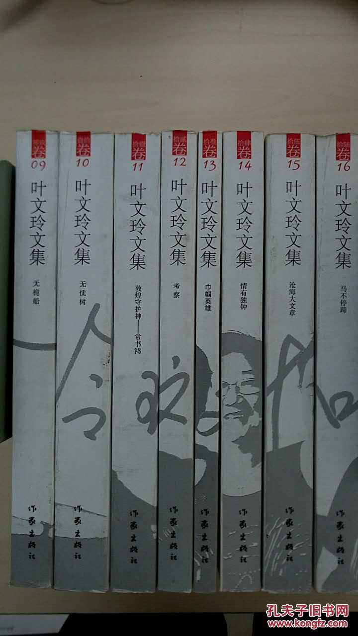 叶文玲文集(全八册)(9~16卷,8本合售) 叶文玲 9787506351973图片