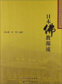 东亚宗教文化研究书系：日本佛教源流