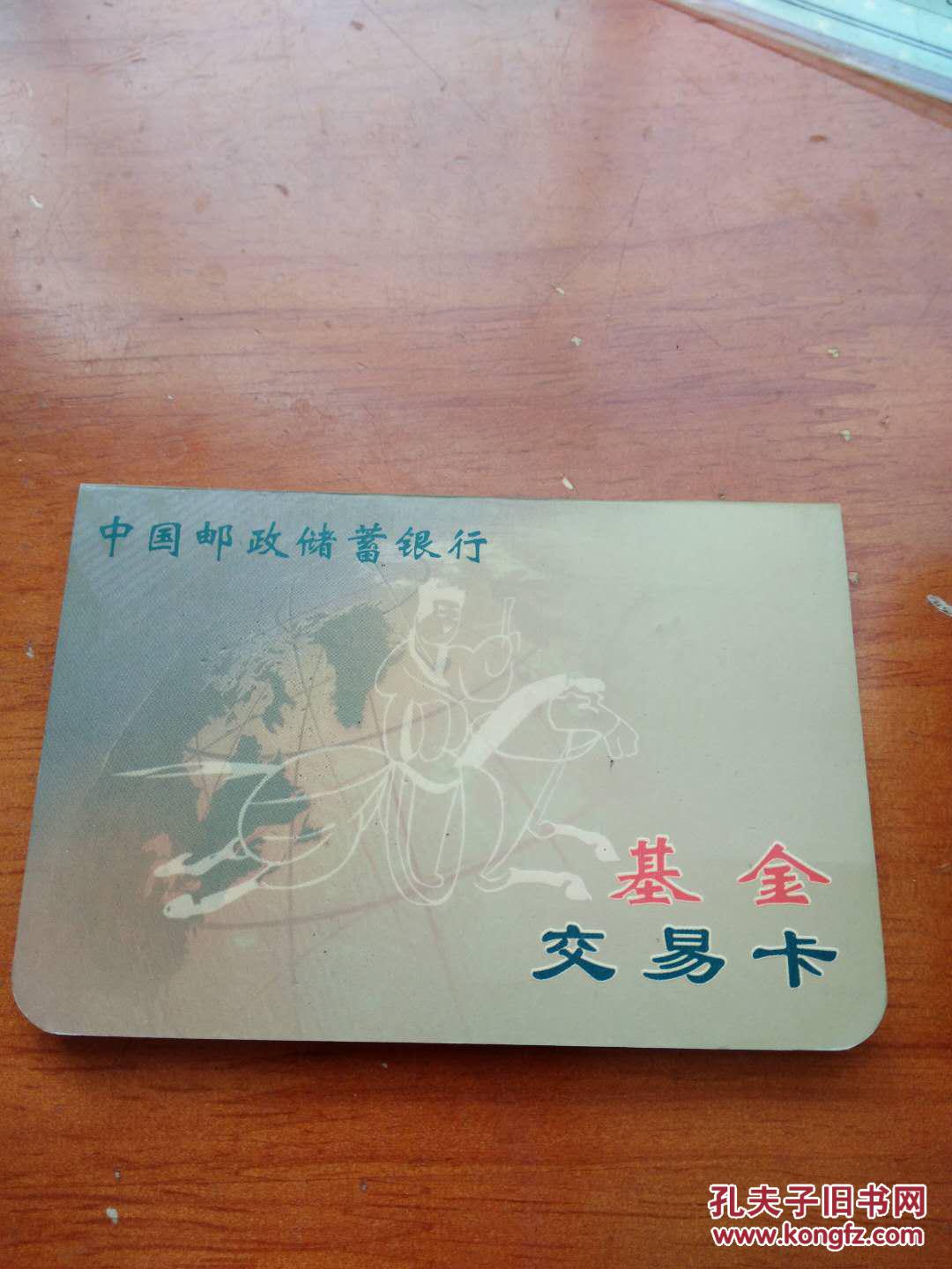 中国邮政储蓄银行基金交易卡