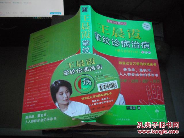 【图】王晨霞掌纹诊病治病 【附 光盘】_北方