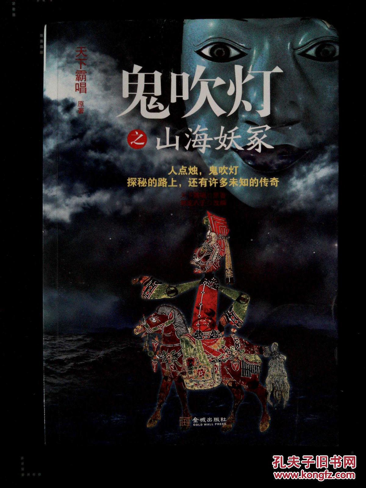 【图】鬼吹灯之山海妖冢_金城出版社