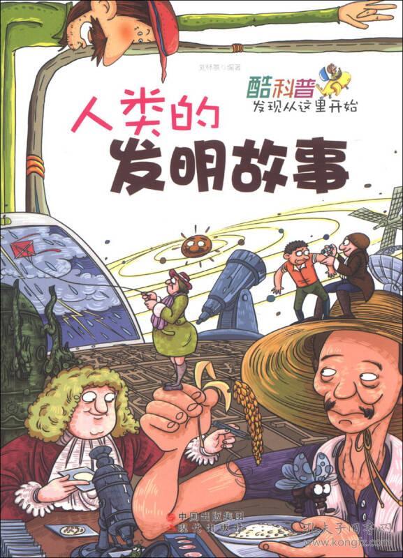 酷科普发现从这里开始:人类的发明故事