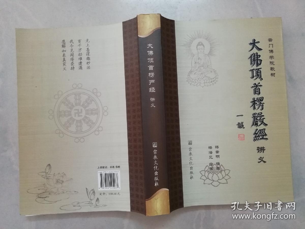 云门佛学院教材:大佛顶首楞严经讲义【书后附一长画卷,见书影】