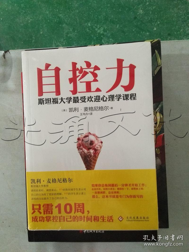 自控力.斯坦福大学最受欢迎心理学课程---[ID:3