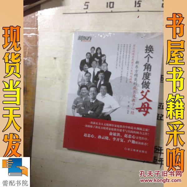 新东方·换个角度做父母:新东方精英的成长及