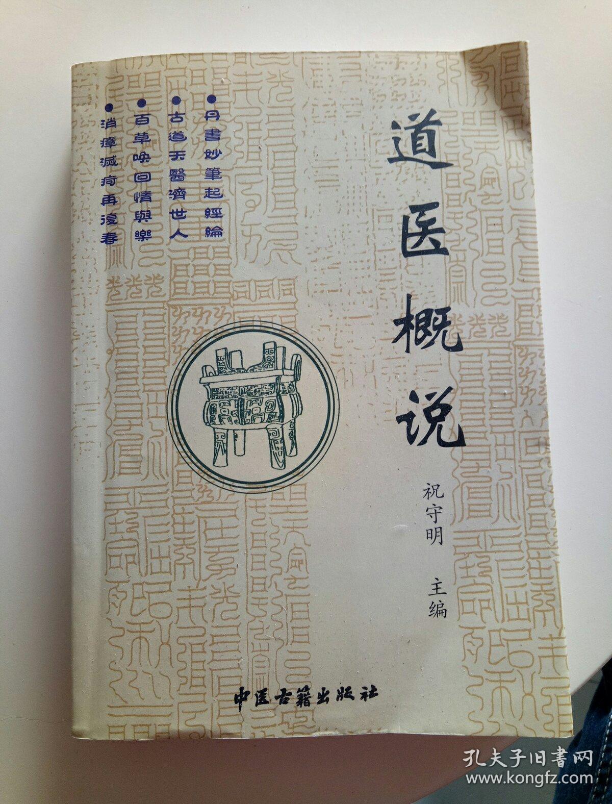 道医概说