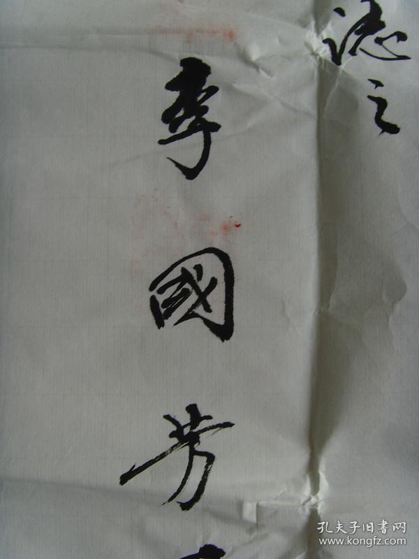 李国芳:书法:作七律诗一首(带书法集《李国芳书画作品集》九十春秋)