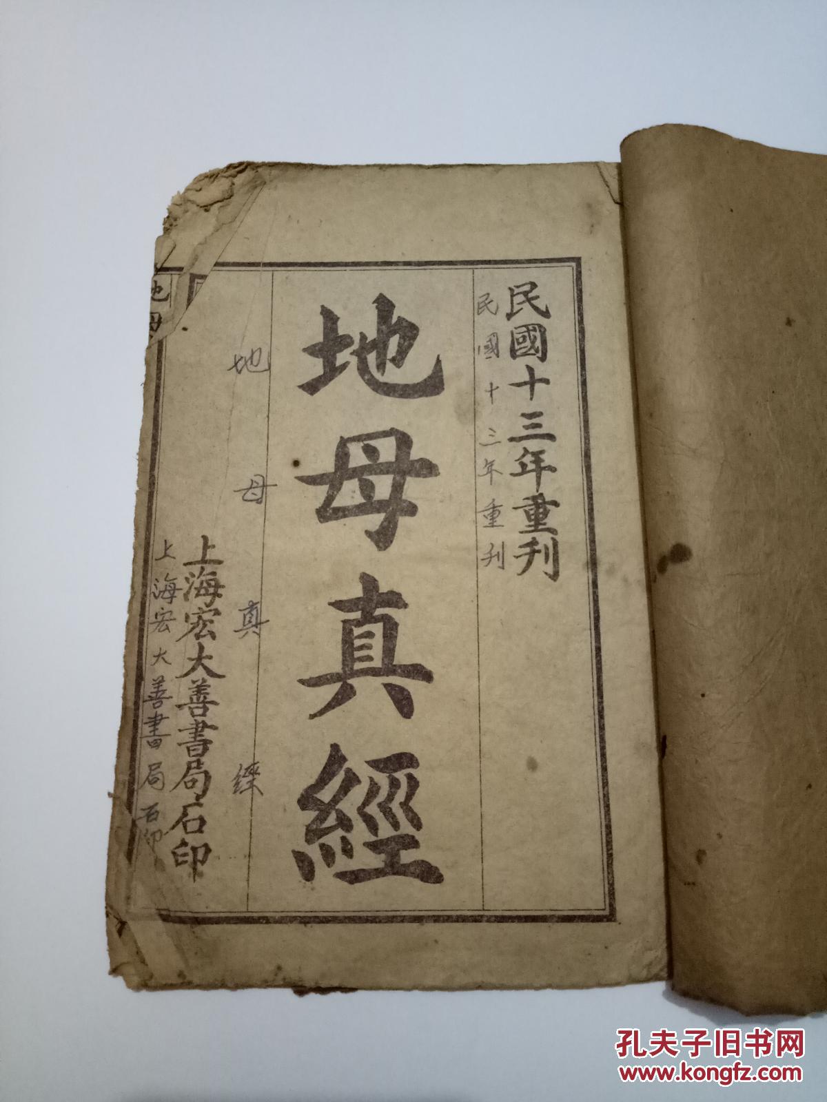 民国13年印刷《地母真经 太阴太阳真经(线装,两种内容一册全)书品