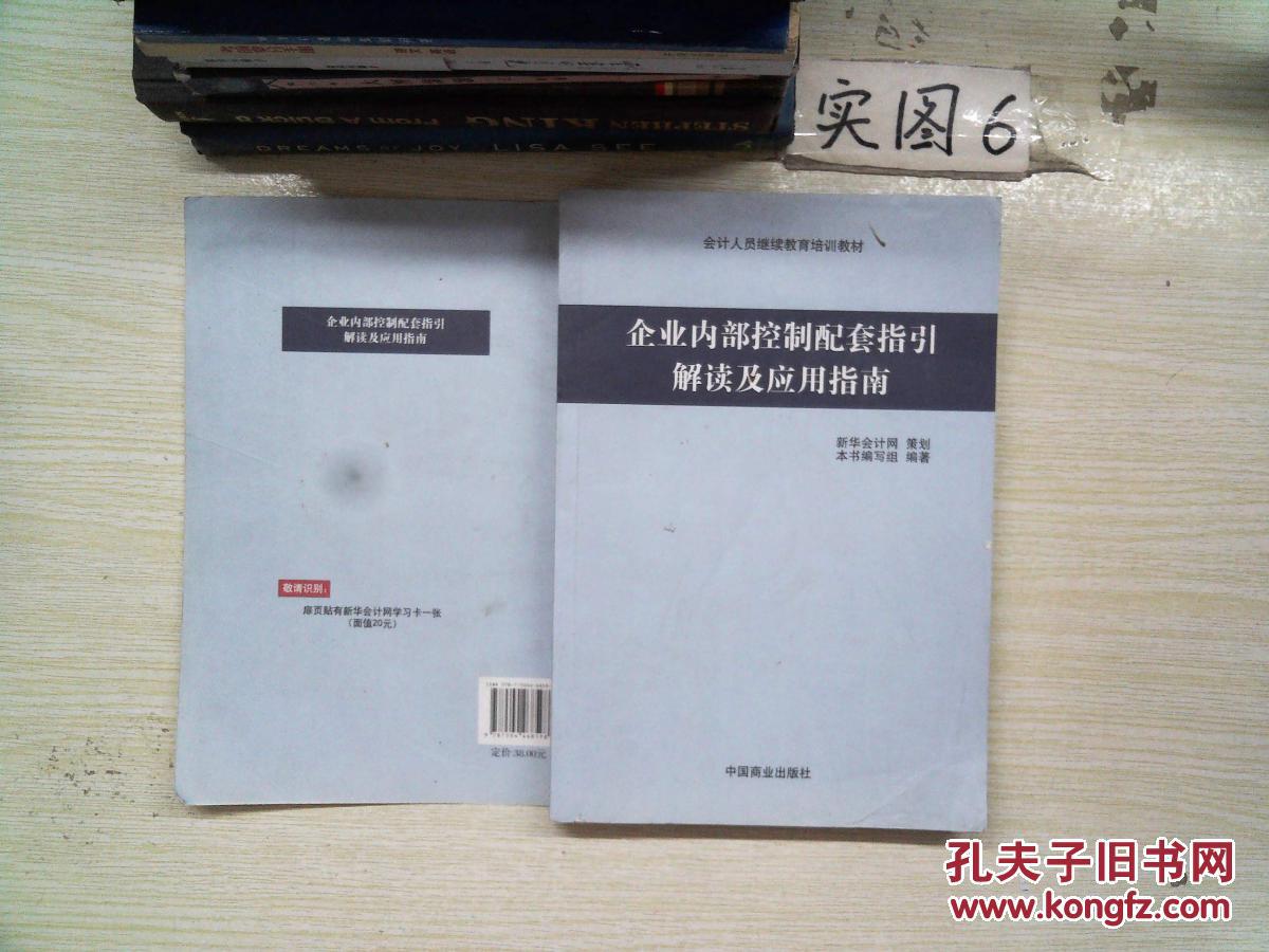 【图】企业内部控制配套指引解读及应用指南_