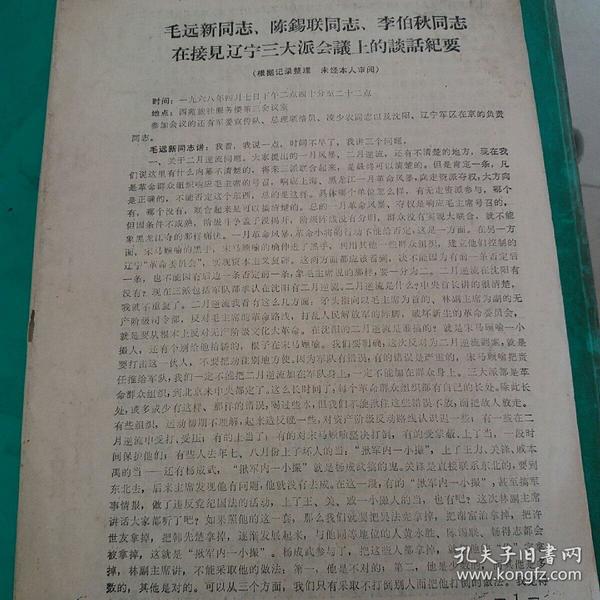 文革资料( 毛远新同志,陈锡联同志,李伯秋同志在接见辽宁三大派会议上