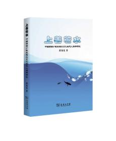 上善若水：中国西南少数民族水文化生态人类学研究