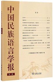 中国民族语言学报（第一辑）