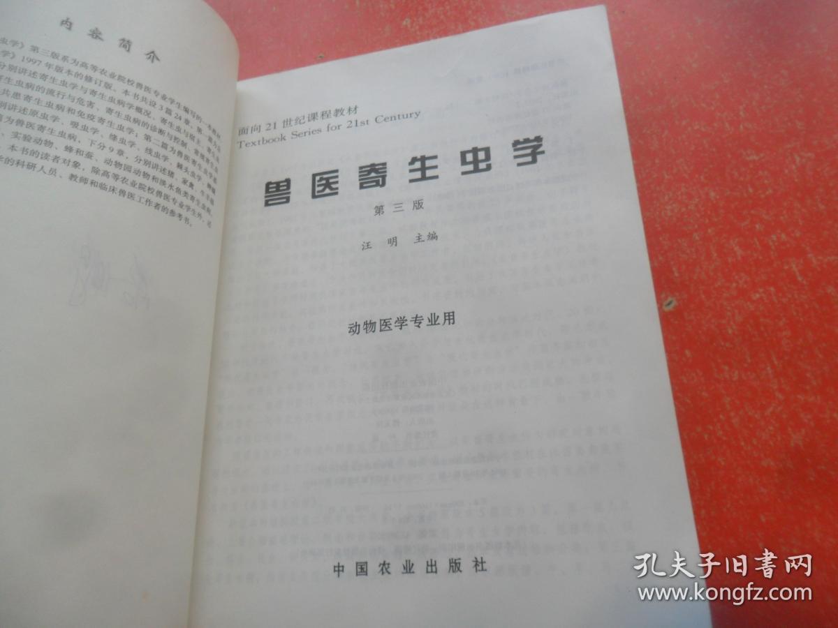 兽医寄生虫学(第三版)
