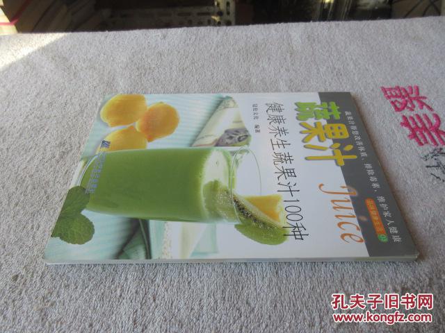 【图】蔬果汁 健康养生蔬果汁100种_辽宁科学