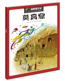 漫画看历史·中华文化遗产图画书：莫高窟（四色）