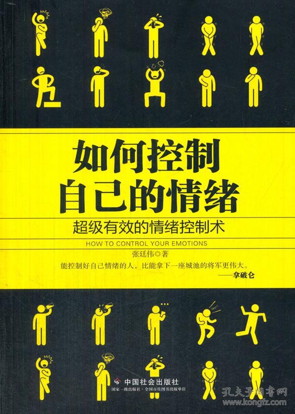 如何控制自己的情绪