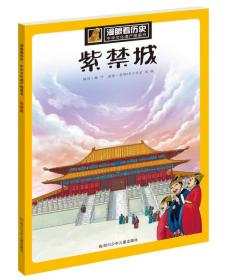 漫画看历史·中华文化遗产图画书：紫禁城（四色）