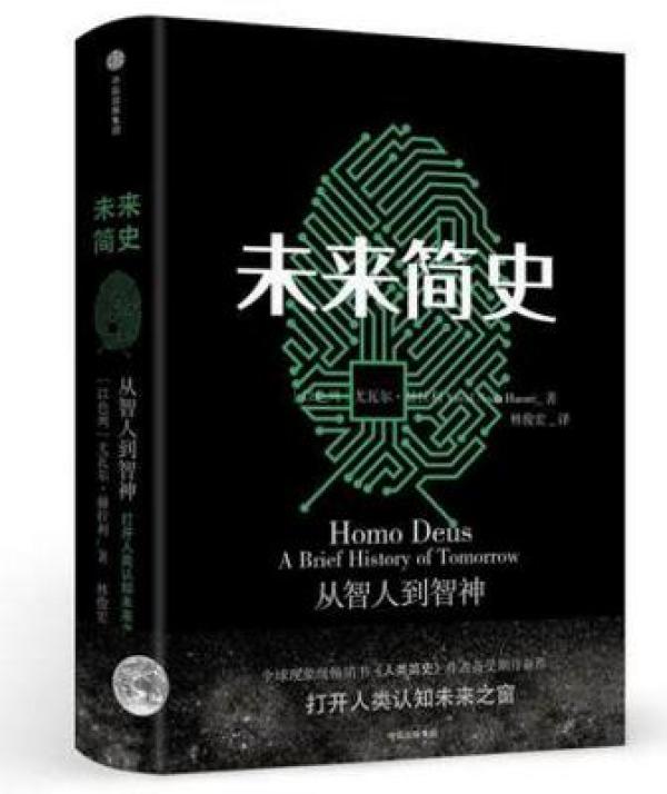 未来简史 未来简史 中文版 尤瓦尔赫拉利 生物学