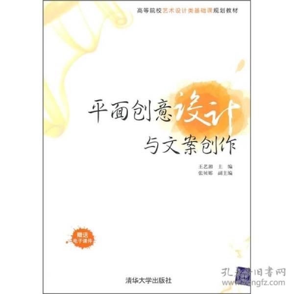 平面创意设计与文案创作