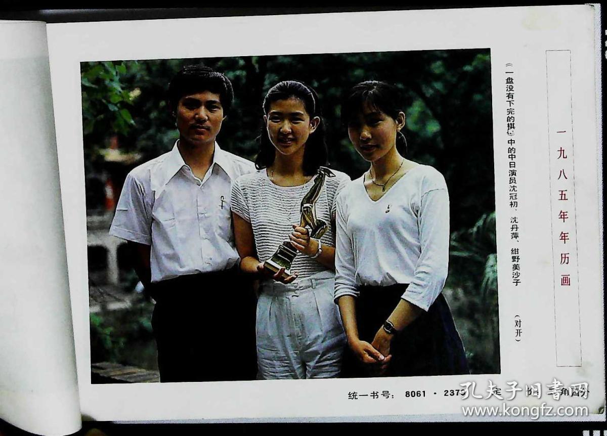 1985年电影年历缩样 影星赵娜潘虹斯琴高娃李秀明潘虹三田佳子沈冠初