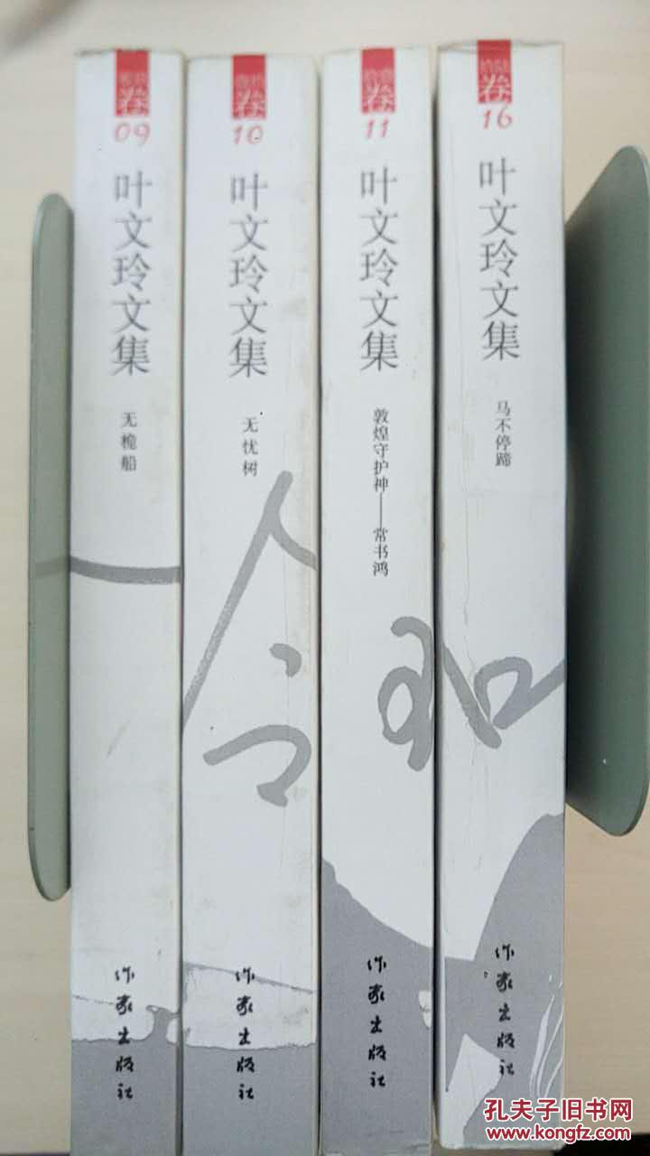 叶文玲文集(第9,10,11,16卷) 叶文玲(4本合售)