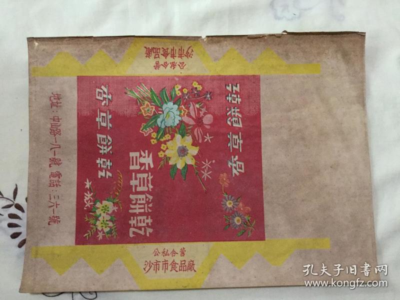 五十年代公私合营沙市食品厂香草饼乾商标