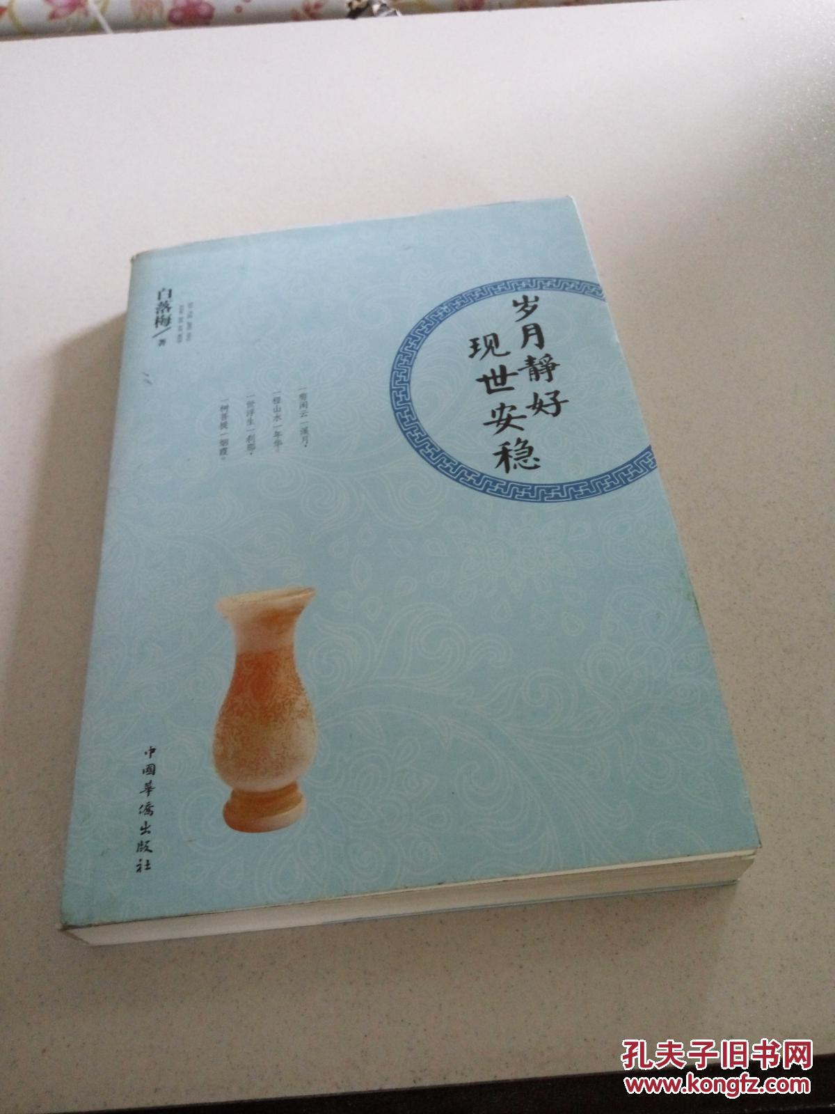 岁月静好 现世安稳