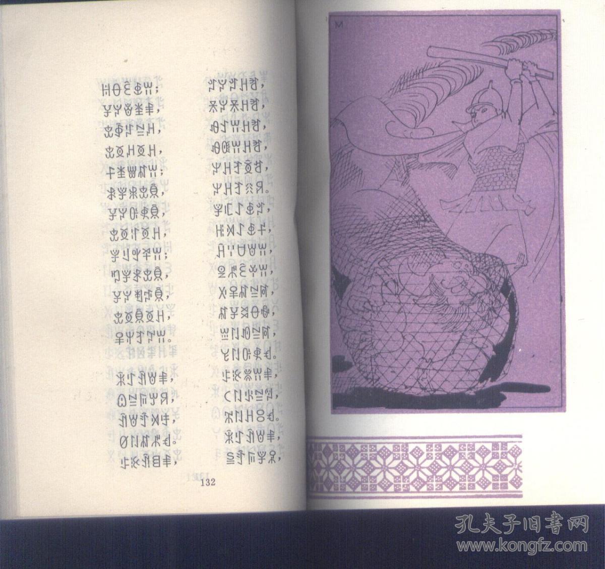 支格阿鲁(彝文版)插图本