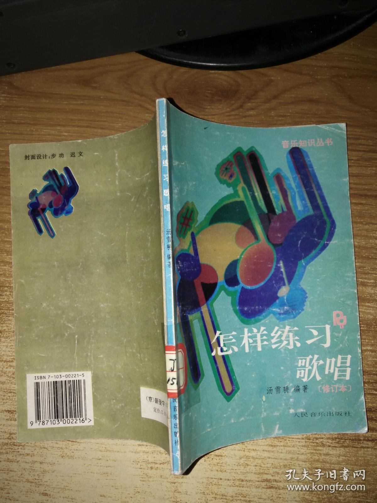 怎样练习歌唱【修订本】