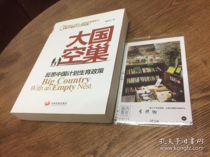 大国空巢:反思中国计划生育政策