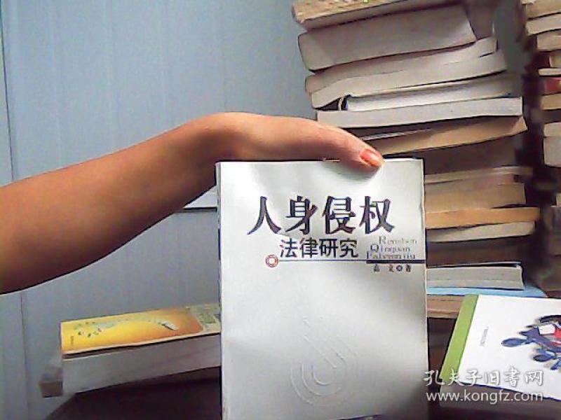 人身侵权法律研究